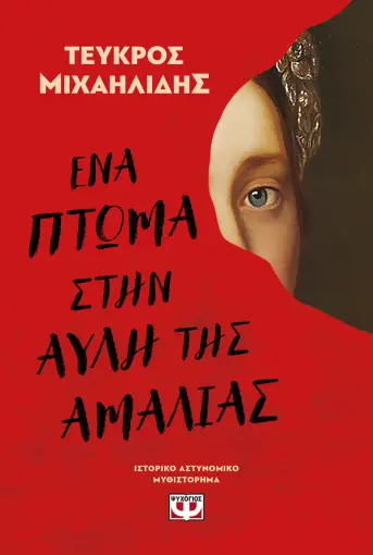  ΕΝΑ ΠΤΩΜΑ ΣΤΗΝ ΑΥΛΗ ΤΗΣ ΑΜΑΛΙΑΣ ΤΕΥΚΡΟΣ ΜΙΧΑΗΛΙΔΗΣ