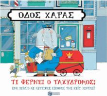 ΟΔΟΣ ΧΑΡΑΣ: ΤΙ ΦΕΡΝΕΙ Ο ΤΑΧΥΔΡΟΜΟΣ;