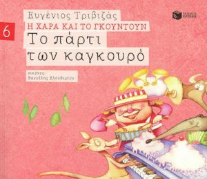 ΤΟ ΠΑΡΤΙ ΤΩΝ ΚΑΓΚΟΥΡΟ (ΣΕΙΡΑ Η ΧΑΡΑ ΚΑΙ ΤΟ ΓΚΟΥΝΤΟΥΝ 6)
