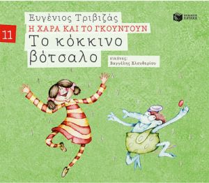 ΤΟ ΚΟΚΚΙΝΟ ΒΟΤΣΑΛΟ (ΣΕΙΡΑ Η ΧΑΡΑ ΚΑΙ ΤΟ ΓΚΟΥΝΤΟΥΝ 11)