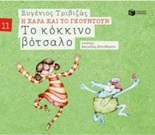 ΤΟ ΚΟΚΚΙΝΟ ΒΟΤΣΑΛΟ (ΣΕΙΡΑ Η ΧΑΡΑ ΚΑΙ ΤΟ ΓΚΟΥΝΤΟΥΝ 11)