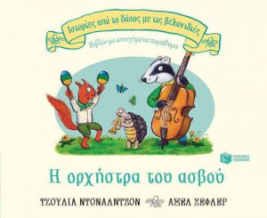 Η ΟΡΧΗΣΤΡΑ ΤΟΥ ΑΣΒΟΥ (ΣΕΙΡΑ: ΙΣΤΟΡΙΕΣ ΑΠΟ ΤΟ ΔΑΣΟΣ ΜΕ ΤΙΣ ΒΕΛΑΝΙΔΙΕΣ)