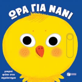 ΜΙΚΡΟΙ ΦΙΛΟΙ ΣΤΟ ΑΓΡΟΚΤΗΜΑ (ΣΕΙΡΑ: ΩΡΑ ΓΙΑ ΝΑΝΙ)