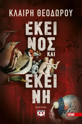  ΕΚΕΙΝΟΣ ΚΑΙ ΕΚΕΙΝΗ ΚΛΑΙΡΗ ΘΕΟΔΩΡΟΥ