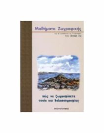 ΠΩΣ ΝΑ ΖΩΓΡΑΦΙΣΕΤΕ ΤΟΠΙΑ ΚΑΙ ΘΑΛΑΣΣΟΓΡΑΦΙΕΣ