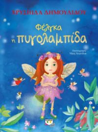  ΦΕΛΓΚΑ Η ΠΥΓΟΛΑΜΠΙΔΑ ΧΡΥΣΗΙΔΑ ΔΗΜΟΥΛΙΔΟΥ