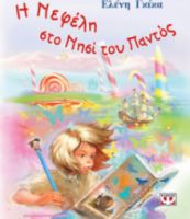 Η ΝΕΦΕΛΗ ΣΤΟ ΝΗΣΙ ΤΟΥ ΠΑΝΤΟΣ