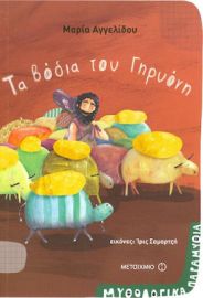 ΤΑ ΒΟΔΙΑ ΤΟΥ ΓΗΡΥΟΝΗ