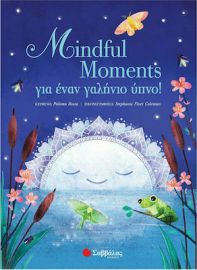 MINDFUL MOMENTS ΓΙΑ ΕΝΑΝ ΓΑΛΗΝΙΟ ΥΠΝΟ!