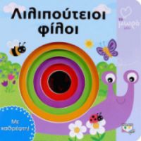 ΛΙΛΙΠΟΥΤΕΙΟΙ ΦΙΛΟΙ