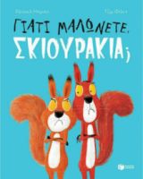 ΓΙΑΤΙ ΜΑΛΩΝΕΤΕ, ΣΚΙΟΥΡΑΚΙΑ;