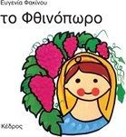 ΤΟ ΦΘΙΝΟΠΩΡΟ