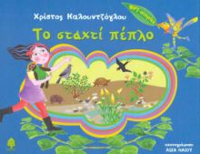 ΤΟ ΣΤΑΧΤΙ ΠΕΠΛΟ