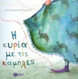 Η ΚΥΡΙΑ ΜΕ ΤΙΣ ΚΑΜΗΛΕΣ