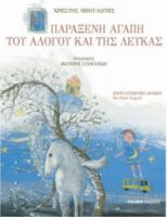 Η ΠΑΡΑΞΕΝΗ ΑΓΑΠΗ ΤΟΥ ΑΛΟΓΟΥ ΚΑΙ ΤΗΣ ΛΕΥΚΑΣ
