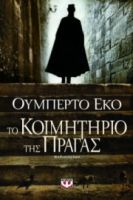 ΤΟ ΚΟΙΜΗΤΗΡΙΟ ΤΗΣ ΠΡΑΓΑΣ ΟΥΜΠΕΡΤΟ ΕΚΟ