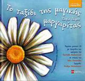 ΤΟ ΤΑΞΙΔΙ ΤΗΣ ΜΑΓΙΚΗΣ ΜΑΡΓΑΡΙΤΑΣ