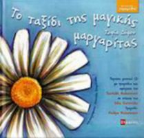 ΤΟ ΤΑΞΙΔΙ ΤΗΣ ΜΑΓΙΚΗΣ ΜΑΡΓΑΡΙΤΑΣ