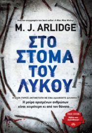 ΣΤΟ ΣΤΟΜΑ ΤΟΥ ΛΥΚΟΥ  ΣΥΓΓΡΑΦΕΑΣ: M. J. ARLIDGE