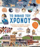ΤΟ ΒΙΒΛΙΟ ΤΟΥ ΧΡΟΝΟΥ