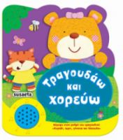 ΤΡΑΓΟΥΔΑΩ ΚΑΙ ΧΟΡΕΥΩ