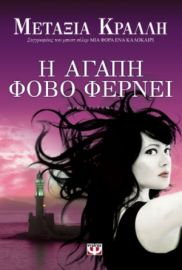  Η ΑΓΑΠΗ ΦΟΒΟ ΦΕΡΝΕΙ ΜΕΤΑΞΙΑ ΚΡΑΛΛΗ