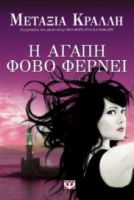  Η ΑΓΑΠΗ ΦΟΒΟ ΦΕΡΝΕΙ ΜΕΤΑΞΙΑ ΚΡΑΛΛΗ
