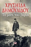 ΤΟ ΜΑΤΙ ΤΟΥ ΒΟΡΙΑ ΧΡΥΣΗΙΔΑ ΔΗΜΟΥΛΙΔΟΥ
