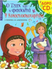 Ο ΤΖΑΚ ΚΑΙ Η ΦΑΣΟΛΙΑ. Η ΚΟΚΚΙΝΟΣΚΟΥΦΙΤΣΑ