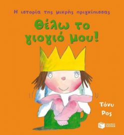 Η ΙΣΤΟΡΙΑ ΤΗΣ ΜΙΚΡΗΣ ΠΡΙΓΚΙΠΙΣΣΑΣ: ΘΕΛΩ ΤΟ ΓΙΟΓΙΟ ΜΟΥ!