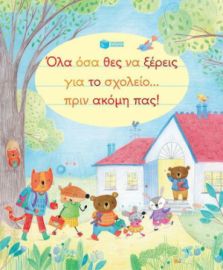 ΟΛΑ ΟΣΑ ΘΕΣ ΝΑ ΞΕΡΕΙΣ ΓΙΑ ΤΟ ΣΧΟΛΕΙΟ... ΠΡΙΝ ΑΚΟΜΗ ΠΑΣ!
