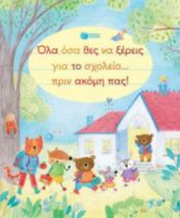 ΟΛΑ ΟΣΑ ΘΕΣ ΝΑ ΞΕΡΕΙΣ ΓΙΑ ΤΟ ΣΧΟΛΕΙΟ... ΠΡΙΝ ΑΚΟΜΗ ΠΑΣ!