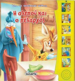 Η ΑΛΕΠΟΥ ΚΑΙ Ο ΠΕΛΑΡΓΟΣ