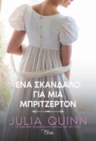 ΕΝΑ ΣΚΑΝΔΑΛΟ ΓΙΑ ΜΙΑ ΜΠΡΙΤΖΕΡΤΟΝ ΣΕΙΡΑ: ΡΟΚΣΜΠΙ - NO 4 ΣΥΓΓΡΑΦΕΑΣ: JULIA QUINN