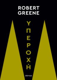 ΥΠΕΡΟΧΗ ΣΥΓΓΡΑΦΕΑΣ: ROBERT GREENE