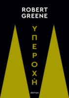 ΥΠΕΡΟΧΗ ΣΥΓΓΡΑΦΕΑΣ: ROBERT GREENE