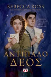  ΑΝΤΙΠΑΛΟ ΔΕΟΣ REBECCA ROSS