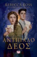  ΑΝΤΙΠΑΛΟ ΔΕΟΣ REBECCA ROSS