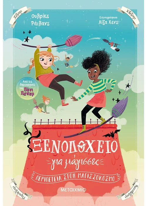 ΞΕΝΟΔΟΧΕΙΟ ΓΙΑ ΜΑΓΙΣΣΕΣ 2: ΠΕΡΙΠΕΤΕΙΑ ΣΤΟΝ ΜΑΓΙΣΣΟΚΟΣΜΟ