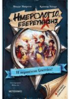 ΗΜΕΡΟΛΟΓΙΟ ΕΞΕΡΕΥΝΗΣΗΣ 1: Η ΠΕΡΙΠΕΤΕΙΑ ΞΕΚΙΝΑΕΙ!