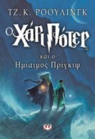 Ο ΧΑΡΙ ΠΟΤΕΡ ΚΑΙ Ο ΗΜΙΑΙΜΟΣ ΠΡΙΓΚΙΨ ΤΖ. Κ. ΡΟΟΥΛΙΝΓΚ