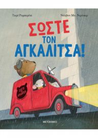 ΣΩΣΤΕ ΤΟΝ ΑΓΚΑΛΙΤΣΑ!
