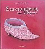 ΣΤΑΧΤΟΠΟΥΤΕΣ ΤΟΥ ΚΟΣΜΟΥ