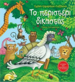 ΤΟ ΠΕΡΙΣΤΕΡΙ ΔΙΚΑΣΤΗΣ