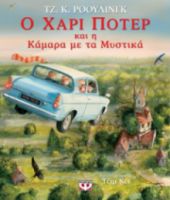 Ο ΧΑΡΙ ΠΟΤΕΡ ΚΑΙ Η ΚΑΜΑΡΑ ΜΕ ΤΑ ΜΥΣΤΙΚΑ - ΕΙΚΟΝΟΓΡΑΦΗΜΕΝΗ ΕΚΔΟΣΗ ΤΖ. Κ. ΡΟΟΥΛΙΝΓΚ