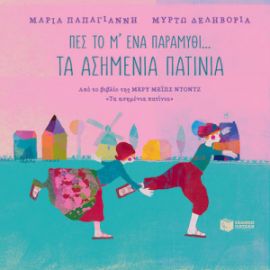 ΠΕΣ ΤΟ Μ' ΕΝΑ ΠΑΡΑΜΥΘΙ...: ΤΑ ΑΣΗΜΕΝΙΑ ΠΑΤΙΝΙΑ, ΑΠΟ ΤΟ ΟΜΩΝΥΜΟ ΒΙΒΛΙΟ ΤΗΣ ΜΕΡΥ ΜΕΙΠΣ ΝΤΟΝΤΖ