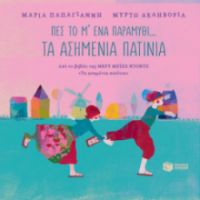 ΠΕΣ ΤΟ Μ' ΕΝΑ ΠΑΡΑΜΥΘΙ...: ΤΑ ΑΣΗΜΕΝΙΑ ΠΑΤΙΝΙΑ, ΑΠΟ ΤΟ ΟΜΩΝΥΜΟ ΒΙΒΛΙΟ ΤΗΣ ΜΕΡΥ ΜΕΙΠΣ ΝΤΟΝΤΖ
