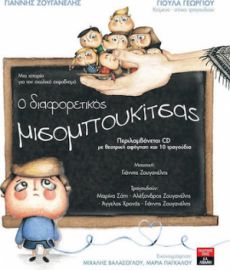 Ο ΔΙΑΦΟΡΕΤΙΚΟΣ ΜΙΣΟΜΠΟΥΚΙΤΣΑΣ
