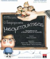 Ο ΔΙΑΦΟΡΕΤΙΚΟΣ ΜΙΣΟΜΠΟΥΚΙΤΣΑΣ