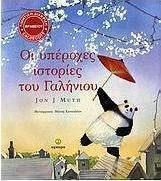 ΟΙ ΥΠΕΡΟΧΕΣ ΙΣΤΟΡΙΕΣ ΤΟΥ ΓΑΛΗΝΙΟΥ